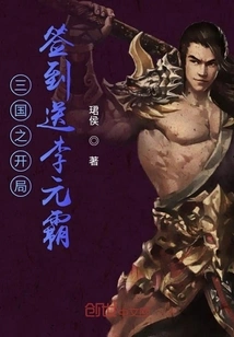 The Beginning of the Three Kingdoms Sign-in Will Give You Li Yuanba