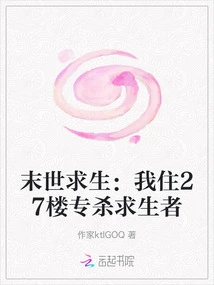 Survival in the Apocalypse: I Live on the 27th Floor and Specialize in Killing Survivors