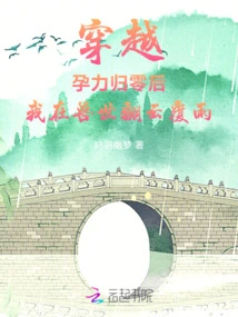 After Time Travel, My Pregnancy Power Returned to Zero, and I Was in a State of Upheaval in the Beast World