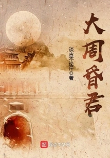 The Hunjun of the Great Zhou Dynasty