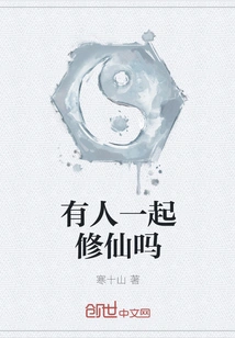 Is Anyone Cultivating Immortality Together?