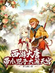 Journey to the West in the Tang Dynasty: Taking the Little Sizi to Cause Havoc in the Heavenly Palace