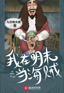 I Was a Pirate in the Late Ming Dynasty