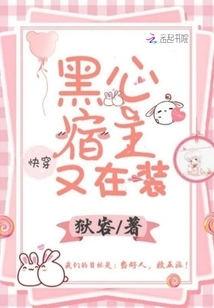 Quickly Reveal That the Black-hearted Host is Pretending Again