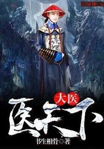 Great Doctor Heals the World