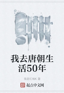 I Went to Live in the Tang Dynasty for 50 Years