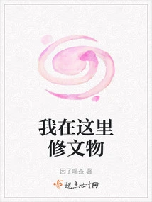 I Am Repairing Cultural Relics Here