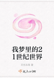 The 21st Century World in My Dream