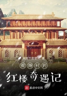 The Adventures of Red Mansions in Fake Rain Village