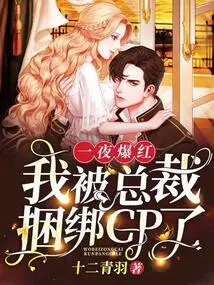 Became Famous Overnight: I Was Tied up by the Ceo