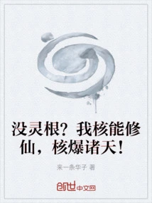 No Spiritual Roots? I Can Cultivate Immortality with Nuclear Energy and Explode the Heavens with Nuclear Energy!