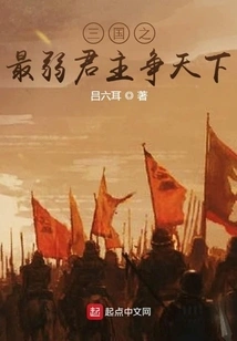 The Weakest Monarch of the Three Kingdoms Fights for the World