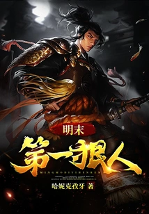 The Most Ruthless Person in the Late Ming Dynasty