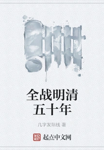 Total War in the Ming and Qing Dynasties for Fifty Years