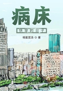 The Days When the Hospital Bed is About to Wear Out