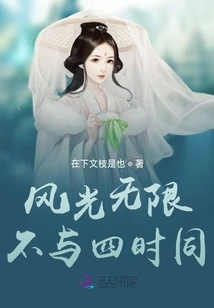 The Scenery is Infinite and Different from the Four Seasons