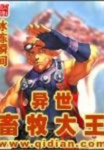 Animal Husbandry King from Another World