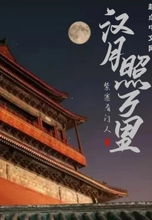 The Moon of Han Dynasty Shines Thousands of Miles Away