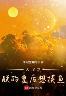 My Queen of the Han Dynasty Wants to Fish