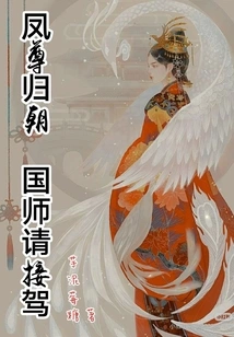 Feng Zun Returns to the Court, the Imperial Master Please Pick Him Up