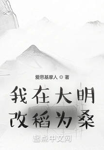 I Changed Rice into Mulberry in Ming Dynasty