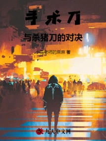 The Duel between the Scalpel and the Butcher's Knife