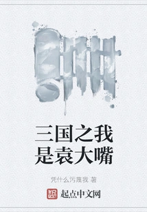 I Am Yuan Dazui in Three Kingdoms