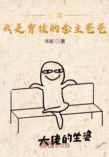 Three Kingdoms: I Am Cao Cao's Sponsor Father