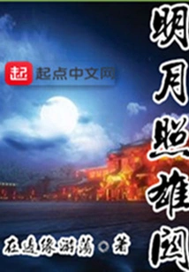 The Bright Moon Illuminates Xiongguan