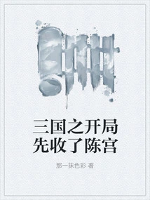 At the Beginning of the Three Kingdoms, Chen Gong Was Taken over First