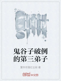 Guiguzi's Third Disciple Made an Exception