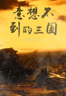 Unexpected Three Kingdoms