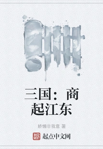 Three Kingdoms: Shang Began in Jiangdong