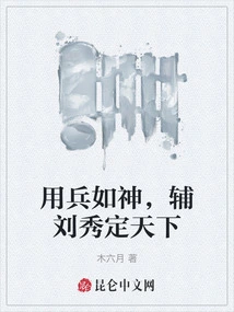 Use Soldiers Like Gods to Assist Liu Xiu in Ruling the World