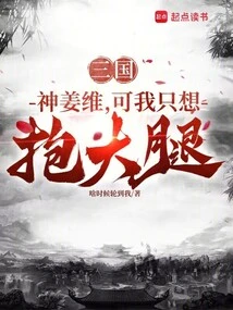 Three Kingdoms: God Jiang Wei, but I Just Want to Hug My Thighs