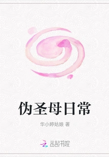 The Daily Life of the False Virgin