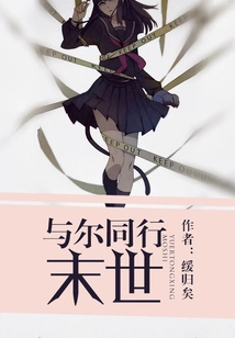 Walk with You in the End of the World