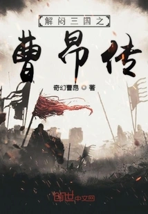 Relieve the Boredom of the Three Kingdoms: the Biography of Cao Ang