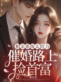 The Blind Date System is so Powerful That I Picked up the Richest Man on the Way to Get Married