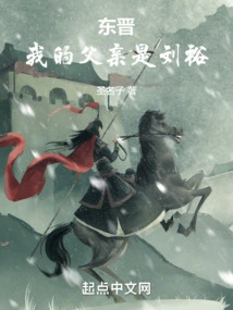 Eastern Jin Dynasty: My Father is Liu Yu