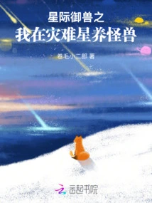 Interstellar Beast Control: I Raise Monsters on a Disaster Planet