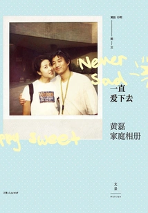 Keep Loving: Huang Lei Family Photo Album