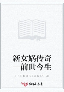 The Legend of New Nuwa - Past and Present Life