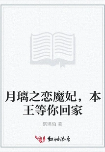 Yue Li's Love Demon Concubine, I'm Waiting for You to Come Home