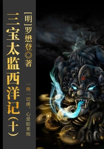 Ancient Chinese Fantasy Classic Novel: the Three Treasures Eunuch's Story of the West (10)