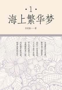 Dream of Prosperity at Sea (1)