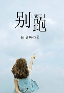 Wife, Don't Run Away