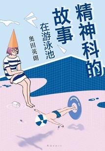 Psychiatric Stories: in the Swimming Pool