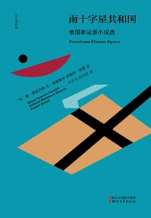 The Republic of the Southern Cross: Selected Russian Symbolist Novels