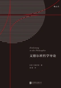 文德尔班哲学导论